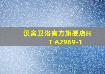 汉舍卫浴官方旗舰店H T A2969-1